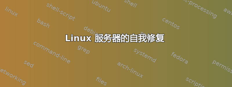 Linux 服务器的自我修复