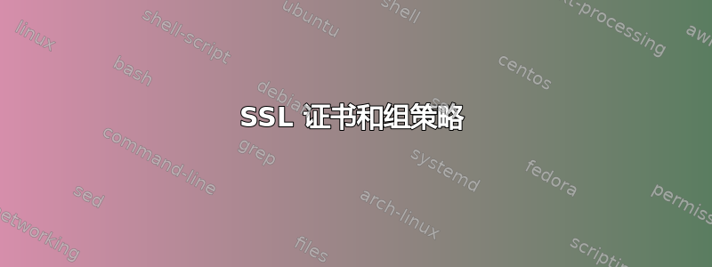 SSL 证书和组策略