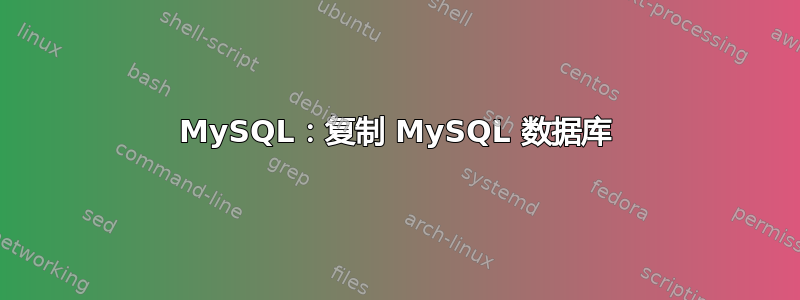 MySQL：复制 MySQL 数据库