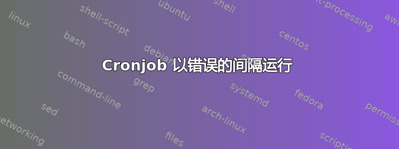 Cronjob 以错误的间隔运行