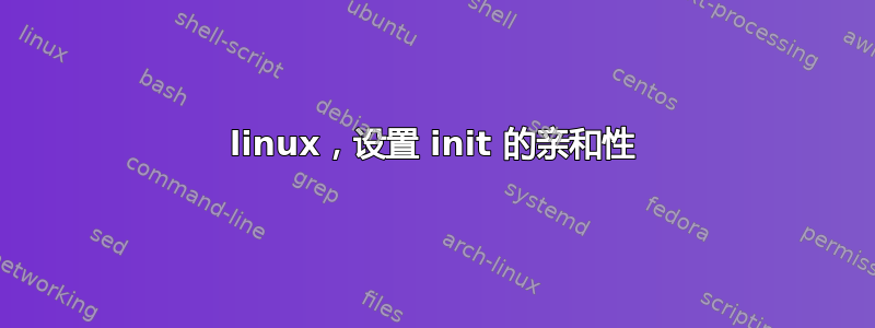 linux，设置 init 的亲和性