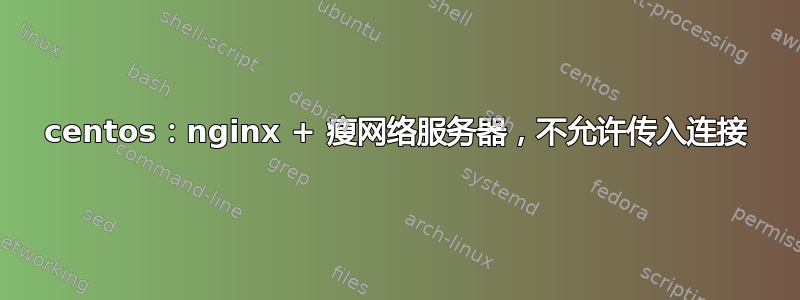 centos：nginx + 瘦网络服务器，不允许传入连接