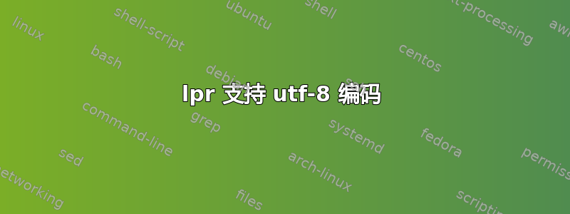 lpr 支持 utf-8 编码