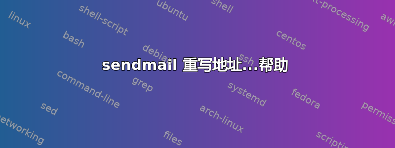 sendmail 重写地址...帮助