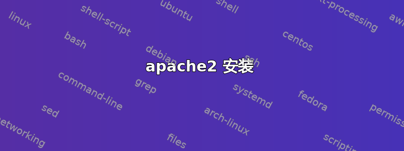 apache2 安装