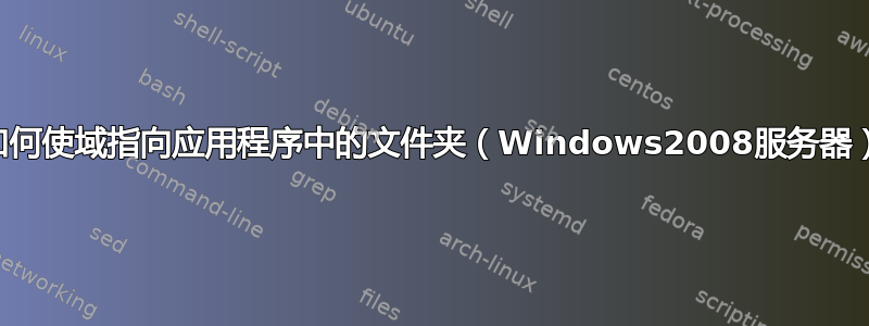 如何使域指向应用程序中的文件夹（Windows2008服务器）