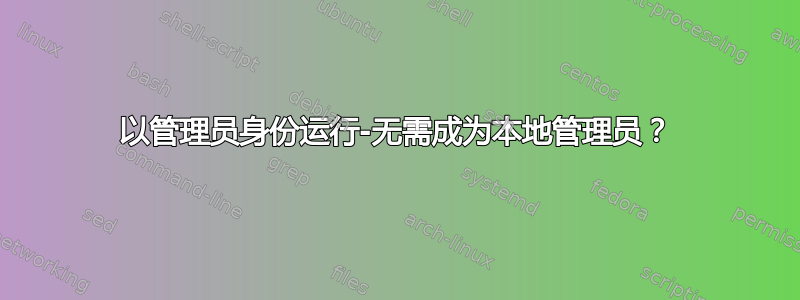 以管理员身份运行-无需成为本地管理员？