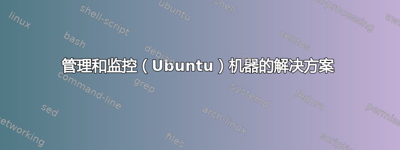 管理和监控（Ubuntu）机器的解决方案