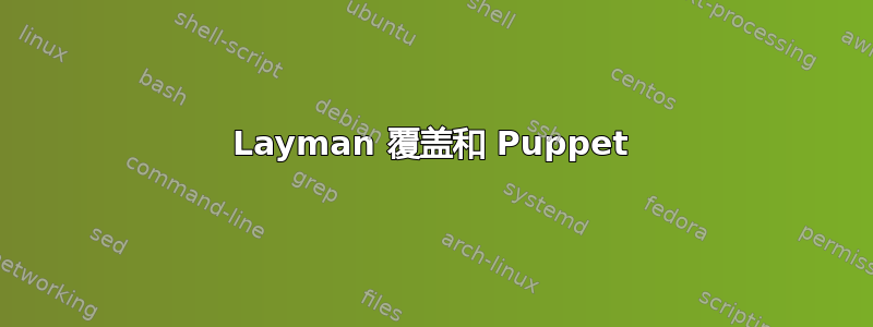 Layman 覆盖和 Puppet