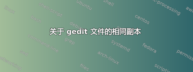 关于 gedit 文件的相同副本