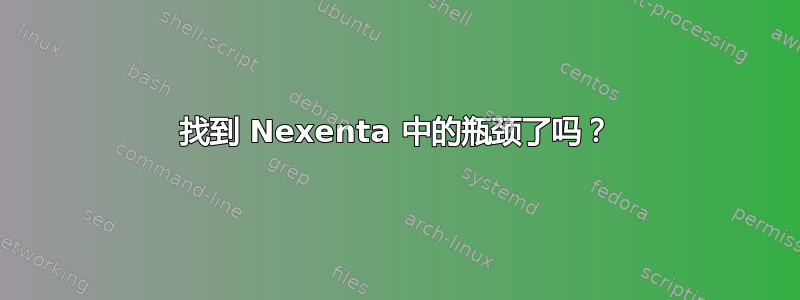 找到 Nexenta 中的瓶颈了吗？