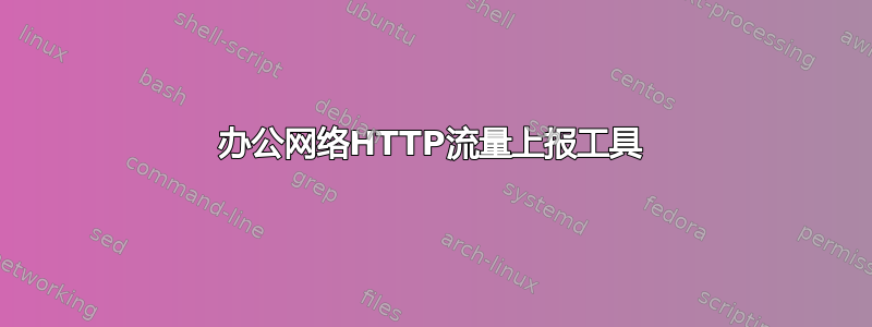 办公网络HTTP流量上报工具