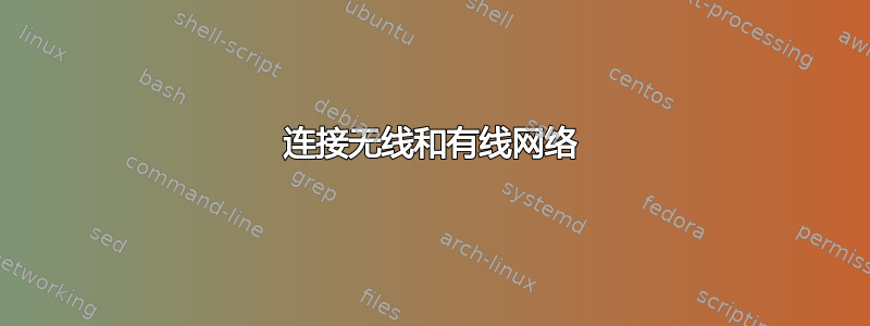 连接无线和有线网络