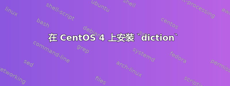 在 CentOS 4 上安装 `diction`