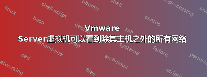 Vmware Server虚拟机可以看到除其主机之外的所有网络