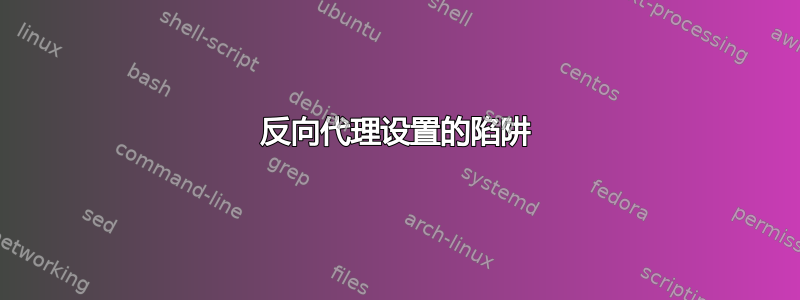 反向代理设置的陷阱