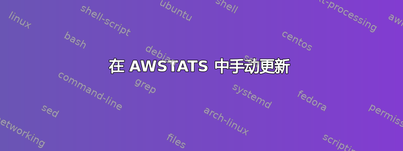 在 AWSTATS 中手动更新