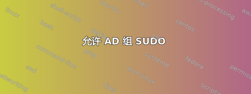 允许 AD 组 SUDO