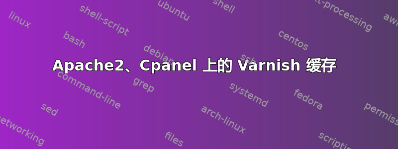 Apache2、Cpanel 上的 Varnish 缓存 