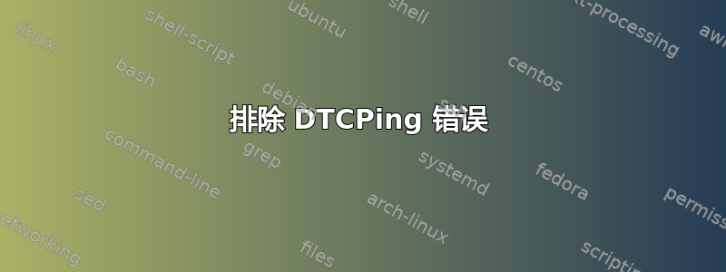 排除 DTCPing 错误