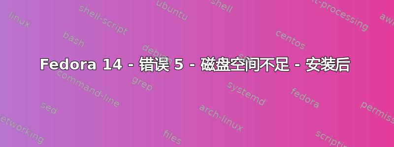 Fedora 14 - 错误 5 - 磁盘空间不足 - 安装后