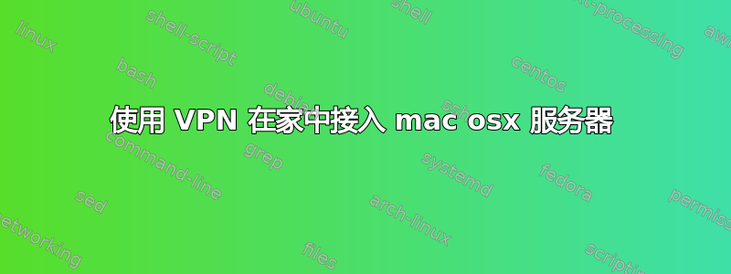 使用 VPN 在家中接入 mac osx 服务器