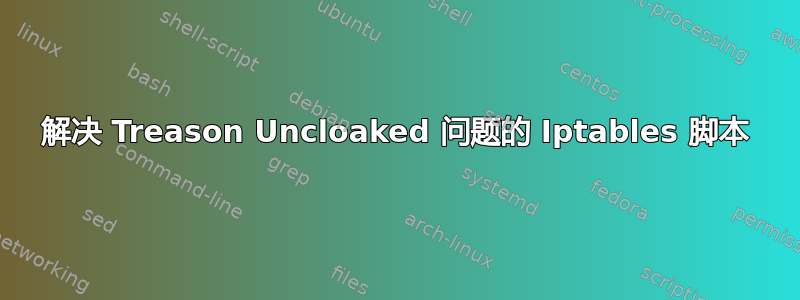 解决 Treason Uncloaked 问题的 Iptables 脚本