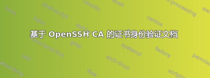 基于 OpenSSH CA 的证书身份验证文档