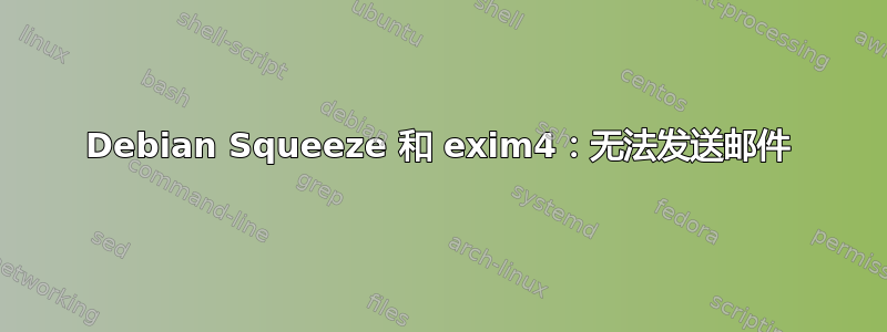 Debian Squeeze 和 exim4：无法发送邮件