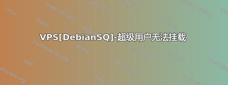 VPS[DebianSQ]-超级用户无法挂载