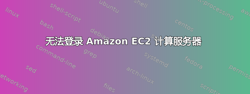 无法登录 Amazon EC2 计算服务器