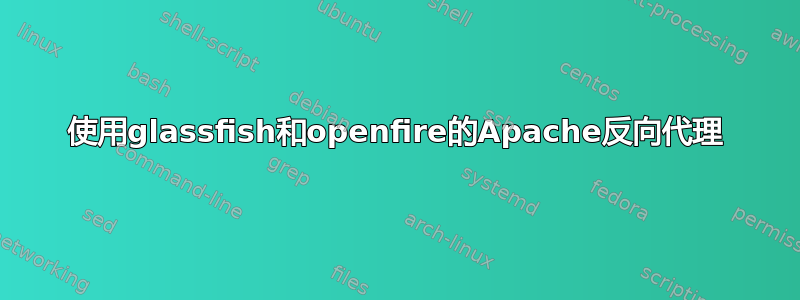 使用glassfish和openfire的Apache反向代理