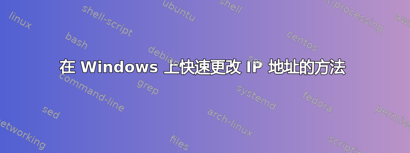 在 Windows 上快速更改 IP 地址的方法