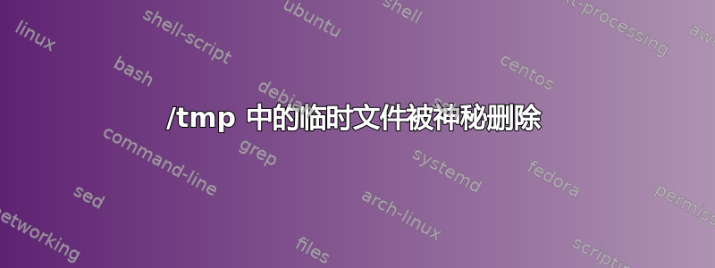 /tmp 中的临时文件被神秘删除