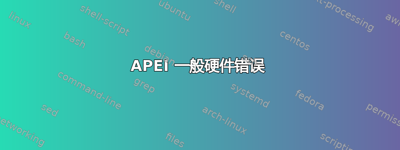 APEI 一般硬件错误