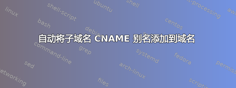 自动将子域名 CNAME 别名添加到域名