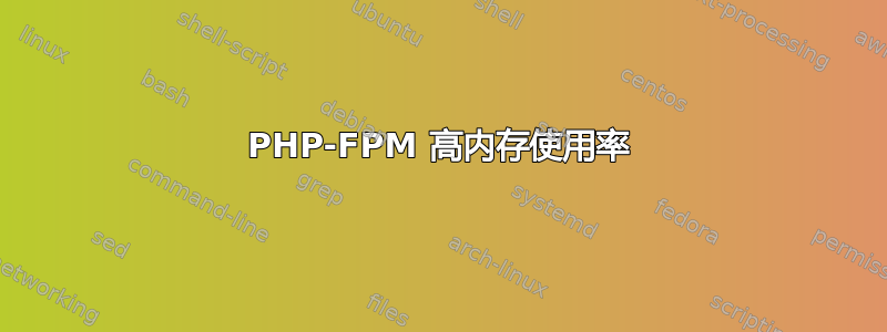 PHP-FPM 高内存使用率