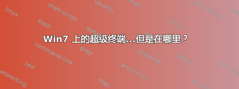 Win7 上的超级终端...但是在哪里？ 