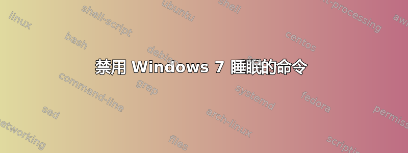 禁用 Windows 7 睡眠的命令