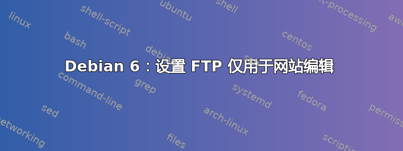 Debian 6：设置 FTP 仅用于网站编辑