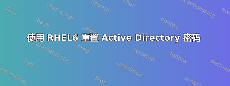 使用 RHEL6 重置 Active Directory 密码