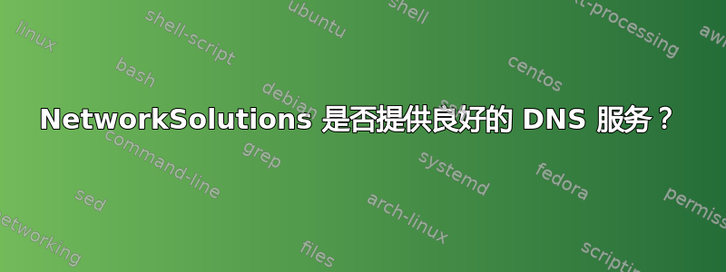 NetworkSolutions 是否提供良好的 DNS 服务？