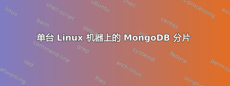 单台 Linux 机器上的 MongoDB 分片