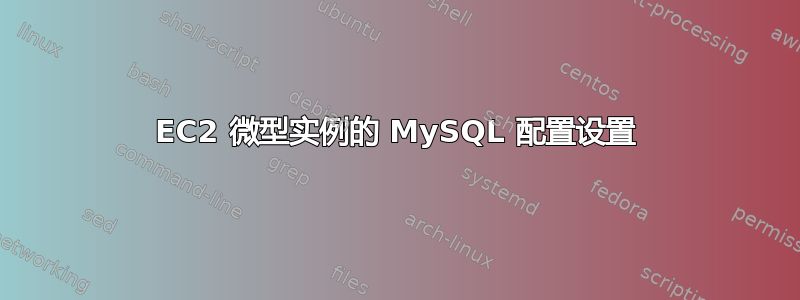 EC2 微型实例的 MySQL 配置设置