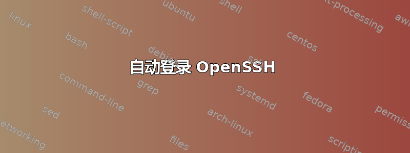 自动登录 OpenSSH