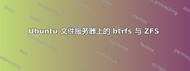 Ubuntu 文件服务器上的 btrfs 与 ZFS