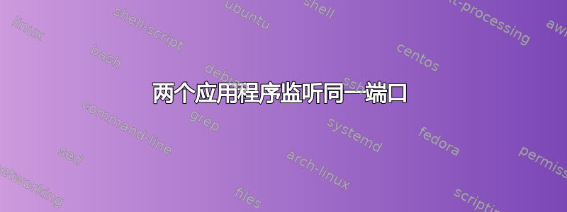 两个应用程序监听同一端口