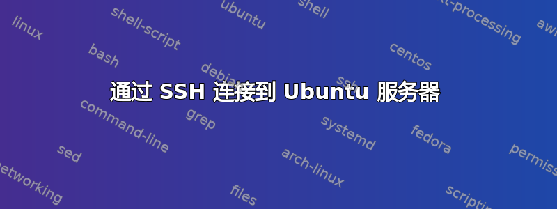 通过 SSH 连接到 Ubuntu 服务器