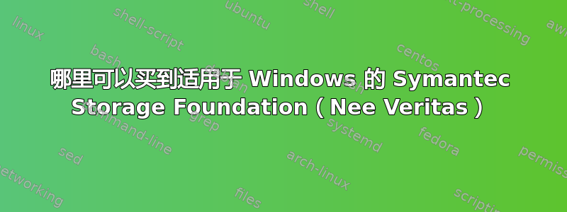 哪里可以买到适用于 Windows 的 Symantec Storage Foundation（Nee Veritas）