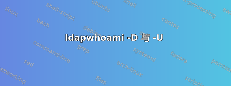 ldapwhoami -D 与 -U